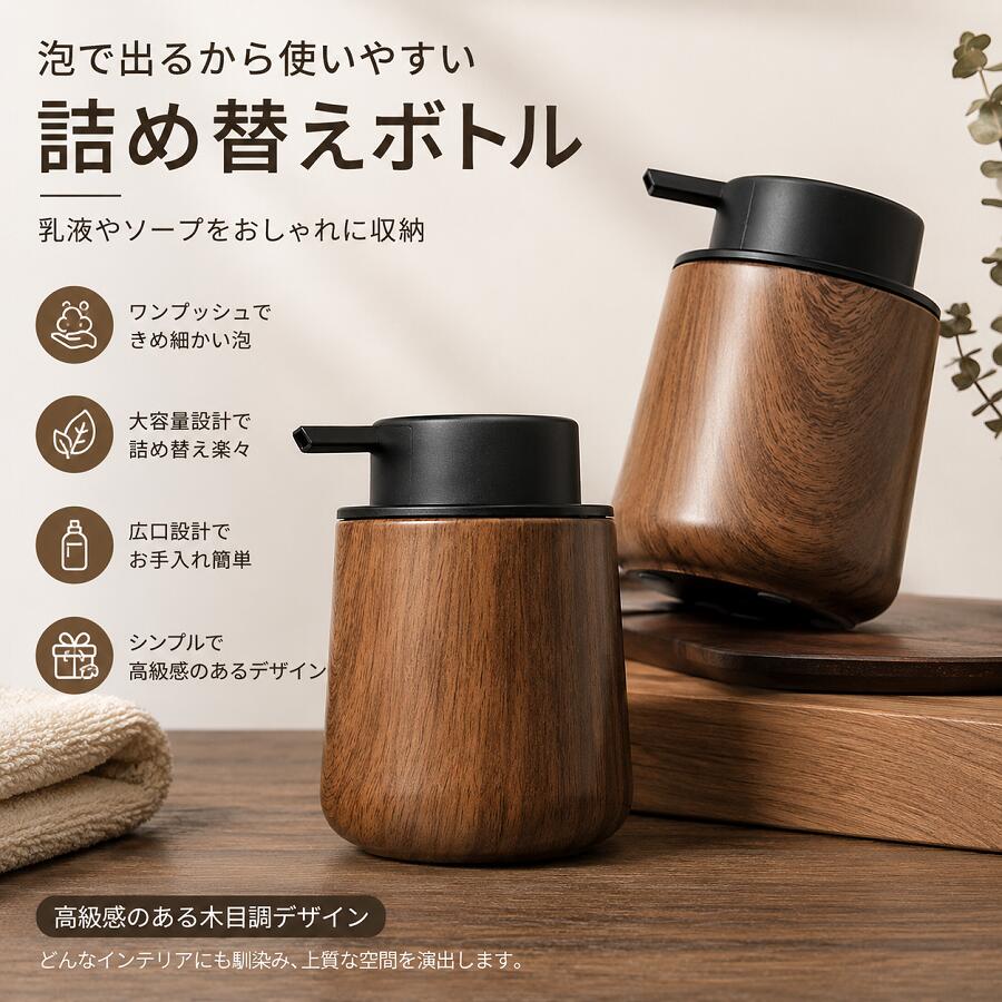 泡タイプ ソープディスペンサー 250ml ウォールナット調 ブラック 手動 ポンプ式 ハンドソープディスペンサー シャンプー ボディソープ 詰め替えボトル おしゃれ 北欧風 洗面所 キッチン バスルーム