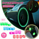 8個入り エアバルブキャップ タイヤバルブキャップ ユニバーサル 蛍光 光るタイヤエアキャップカバー 電気自動車 オートバイ 自転車 高輝度 漏れ防止ユニバーサ...