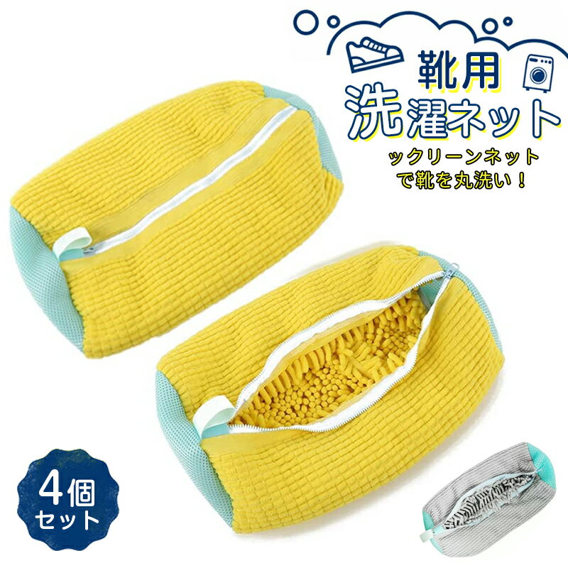 靴 洗濯ネット 靴用洗濯ネット 4個セット 洗濯ネットで靴を丸洗い！洗濯機で洗える洗濯ネット 靴用洗濯袋　靴 ブラシ洗濯に最適 型崩れ防止 耐久性 家庭用 スニーカー/シューズ/上履き 靴洗いネット