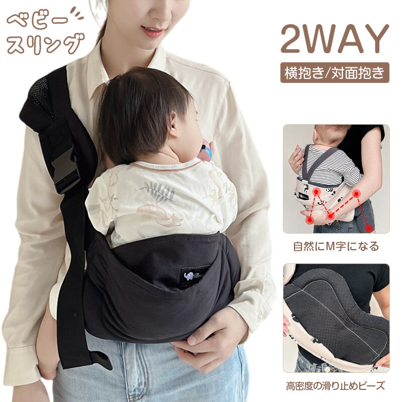 ベビースリング 抱っこ紐 スリング だっこひも 横抱き 対面抱き 2WAY 腰すわり~20kgまで 折りたたみ可能 コンパクト 軽量 ママパパ兼用 出産お祝い 片手抱っこ 調整可 滑り止めヒップパッド