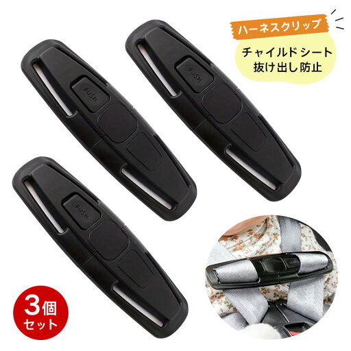 チャイルドシート 抜け出し防止 ハーネスクリップ ベルト チャイルドシート用クリップ 車 安全 ドライブ 3個セット チャイルドシート 抜け出し防止 ハーネスクリップ ベルト チャイルドシート用クリップ 車 安全 ドライブ 3個セット
