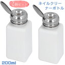 ネイル ディスペンサー 洗浄瓶 ネイルクリーナーボトル 2個セット 200ml アルコールボトル 空ポンプ ボトル ハンドラップ 液体保存容器 容器 プレスボトル 押し下げ ポンプボトル ネイルポリッシュリムーバー メイク落とし ロック可能 目盛り付き