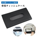 車用ティッシュケース 箱ごと入る ティッシュカバー ティッシュケース ティッシュボックス サンバイザー取付 車内 車グッズ 便利グッズ PU製 長方形 吊り下げ バイザー 車 収納 ワンタッチ取付