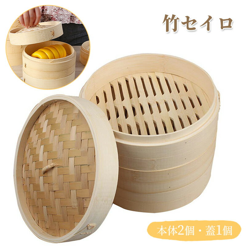 中華せいろ 蒸籠 中華セイロ 蒸し器 台湾式蒸籠 竹 セイロ 本体2個・蓋1個 セット 蒸篭 業務用蒸篭蒸し器 餃子 饅頭 点心 家庭用 業務用 二段 竹蒸し器 食卓 料理 せいろ蒸し器 蒸籠竹蒸し器 蒸し料理 中華 竹セイロ蒸篭