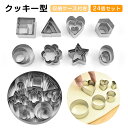 クッキー型 型抜き (24個セット) ビスケット金型 クッキーカッター 製菓道具 ステンレス鋼 可愛い 手作り ビスケット 製菓 クッキー チョコレート フルー...