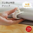 布団クリップ 12個セット 布団固定器 軽量でコンパクト ズレ防止クリップ 滑り止め 布団を傷めません 布団 毛布 固定器 プラスチック製 取り付けが簡単 多機能 家庭用 ホテル用 カーテン用 衣類用 靴下用