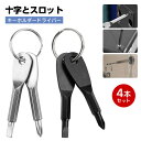 ミニドライバー キーホルダードライバー 2本セット キーリングドライバー 多機能 2つの異なる形状 十字とスロット 軽量 持ち運びに便利 野外活動 日常生活用 ...