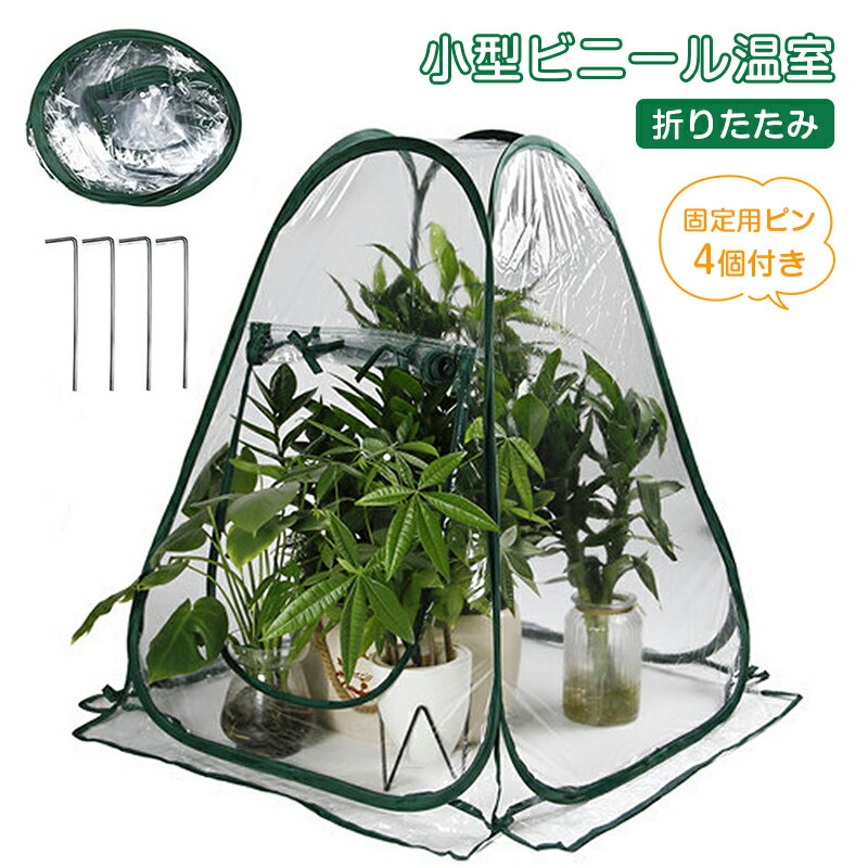 ビニールハウス 小型 ビニール温室 ポップアップ式 植物温室 折りたたみ PVCカバー ガーデン温室 65＊6..