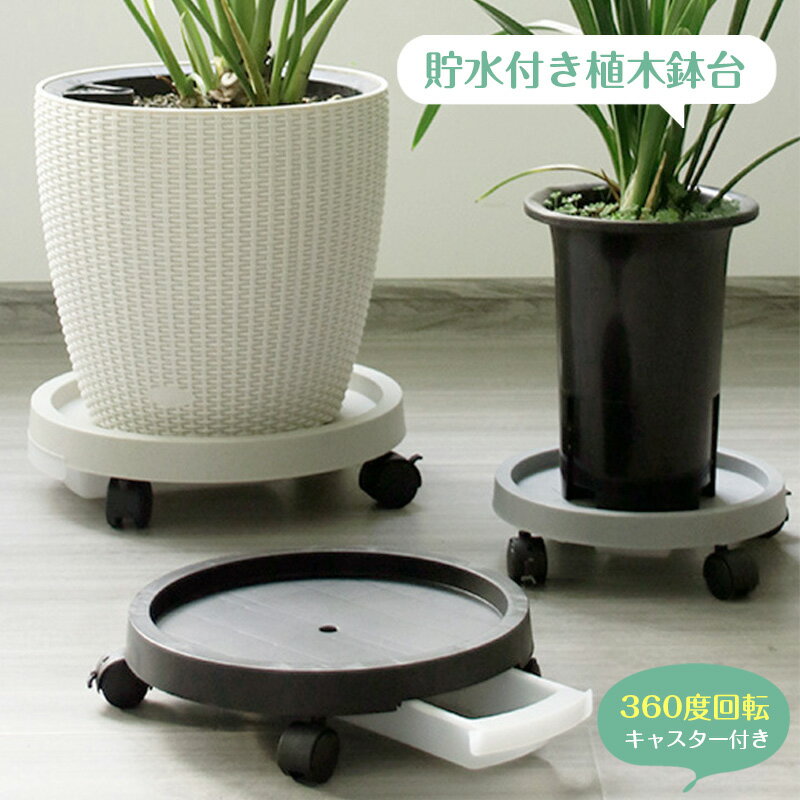植木鉢台 貯水付き 移動花台 鉢置き台 キャスター 可動式 フラワースタンド 受け皿付き 貯水機能 360°回転のキャスター ロック可能 荷重力が強い 移動便利