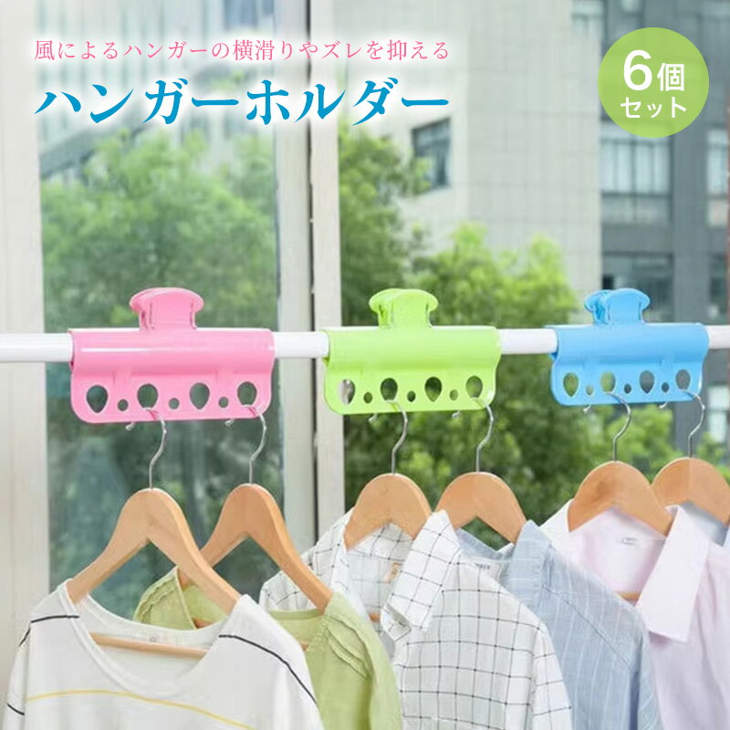 洗濯バサミ ハンガーホルダー 6個入り 洗濯物干し ピンチ 洗濯ピンチ 強風対策 ハンガーの横滑りやズレ..