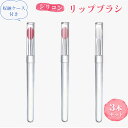 リップブラシ シリコンマスクブラシ 3本セット マスクブラシ 携帯用リップブラシ ソフト 敏感肌適用 多機能 化粧筆 3色