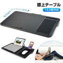 膝上テーブル マウステーブル 落下防止 15.6型対応 クッションテーブル ベッドテーブル ひざデスク ひざ上クッション タブレット ラップトップ ノートパソコン用 PC - 快適なワーク&レジャータイムをサポート