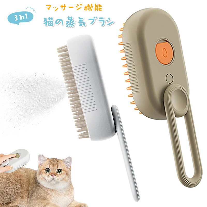 蒸し猫ブラシ 3 In1 猫蒸しブラシ 猫