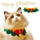 クリスマス 猫用 首輪 バンダナ ペット 子犬 子猫 可愛い ふわふわ 暖かさ スカーフ リボン 鈴 取り付け簡単 散歩 食事用 写真撮影 お誕生日 毛糸 手編...