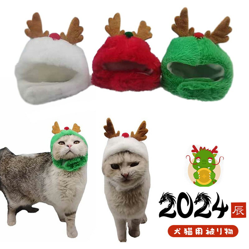 辰 被り物 犬猫用 3点セット 3色 ドラゴン 龍 かぶりもの キャップ 帽子 被り物 2024年 干支 辰年 コスプレ フリーサイズ(25-30cm)