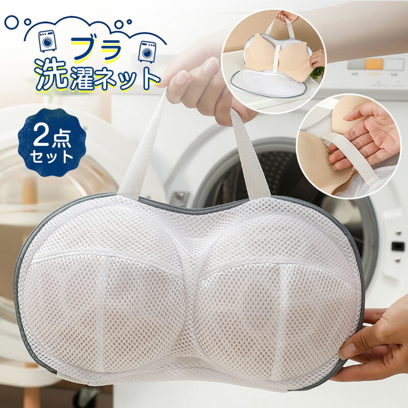 洗濯ネット ブラ【最新設計】 ブラ洗濯ネット ブラ専用ネット 三重保護 大きいサイズ ドラム式 洗濯機 洗濯 ブラ 崩れない 丈夫 乾燥機対応 ハンドル付き 干...