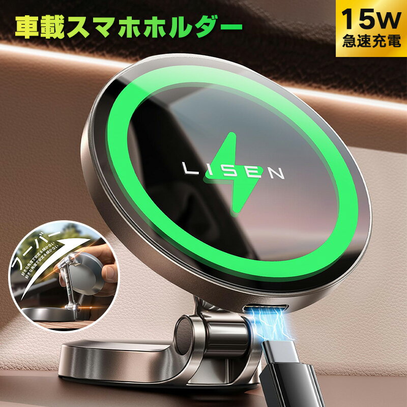 【LISEN正規代理】車載ホルダー Magsafe15W PROチャージング スマホホルダー 車 マグネット ワイヤレス車載充電器 急速充電 スマホスタンド iPhone 15 x 14 13 12Pro Plus に適合のサムネイル