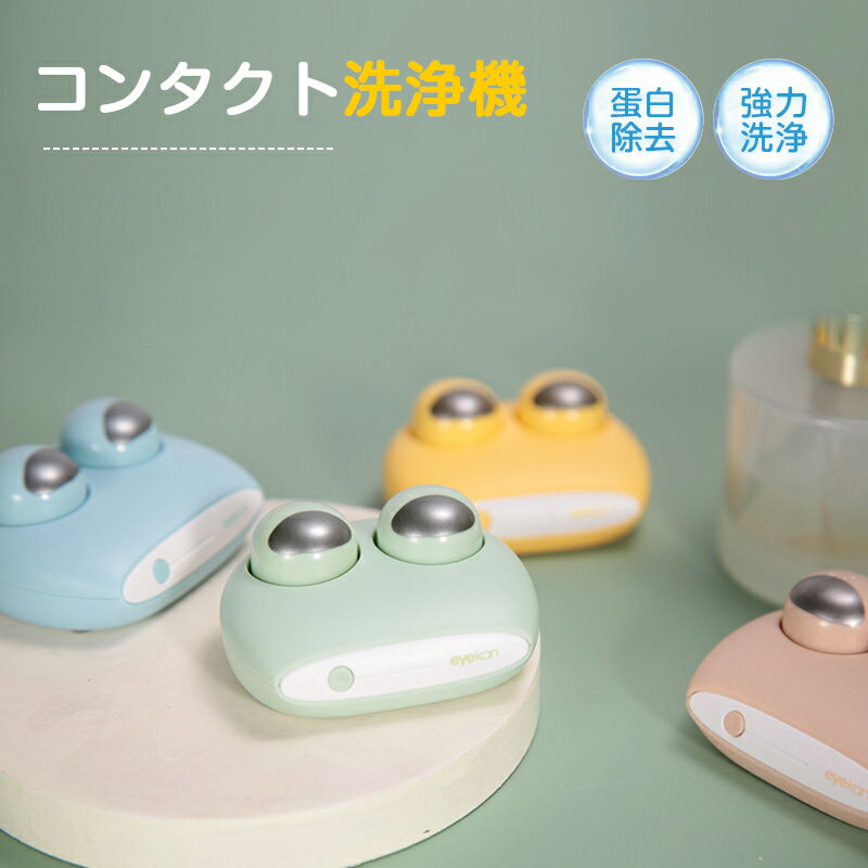 コンタクト洗浄機 コンタクトレンズクリーナー ミニ超音波洗浄器 小型 旅行 花粉除去 蛋白除去 USB充電..