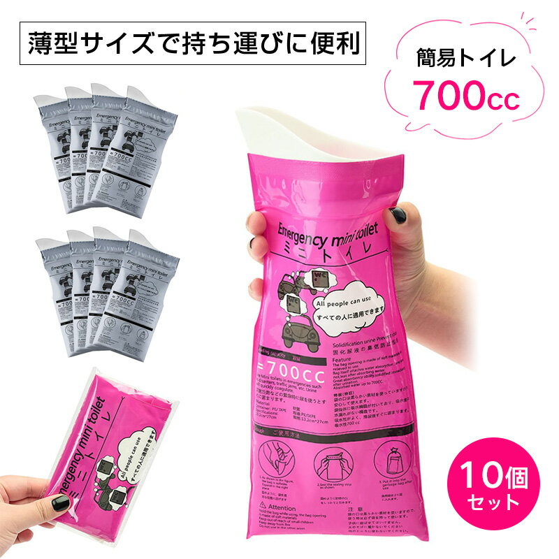 簡易トイレ 700cc 10回分 携帯トイレ 個包装 ミニ 非常用トイレ 消臭 除菌 災害用トイレ 軽量 大容量 携帯便利 渋滞 介護 嘔吐 登山 キャンプ 防災用 断水時 緊急時 男女兼用 防災グッズ 災害グッズのサムネイル