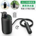 【2023業界新発想】携帯浄水器 携帯用浄水器 浄水器 濾過器 LED電灯搭載 アウトドア 災害 サバイバル 携帯ろ過器 携帯ろ過機 防災用浄水器 防災用 緊急用 非常用浄水器 非常時 泥水 キャンプ 登山 除菌 ろ過機 緊急用浄水器 防災グッズ