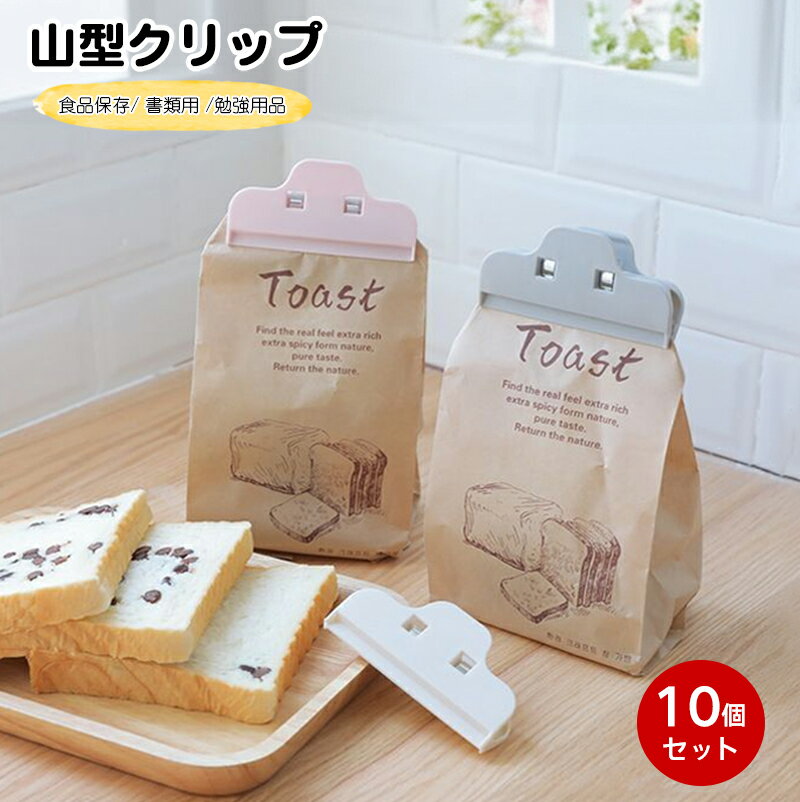 ※ご注意 　 ※モニター発色の具合により色合いが異なって見える場合がございます。 商品詳細 【特徴】 強力な密封性：密封クリップには弾力性のあるバネが組み込まれており、噛む力が強く、より簡単に噛むことができます。完全に密封された袋は、冷蔵庫での食品の凍傷を防ぎ、食品の腐敗を防ぎ、空気や水に触れるのを防いで食品の鮮度を保ちます。 多用途：キッチン周りでバッグや食品袋、調味料、お菓子などの食材を固定するだけでなく、ブッククリップやミュージッククリップなど、さまざまな用途に使用できます。 実用的で便利：98mmのクリップは、どんなものにもしっかり固定できます。扱いやすく、素早くクリップできます。キッチン、オフィス、アトリエでの使用や、絵を描くときのペーパーホルダーとしても最適です。 丈夫で長持ち：高品質で環境に優しいABS素材、無毒、無臭、頑丈で耐久性があります。当社のクリップは、大きな袋も小さな袋も安全に密封できます。