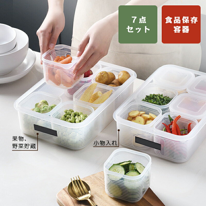 食品保存容器セット 7点セット 冷蔵庫用 小分け ケース付き フタ付き 電子レンジ対応 調理用品 おかず保存 透明 食品貯蔵容器 多機能