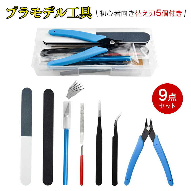 プラモデル工具 9点セット 入門ツール セット 初心者向きモデラーズナイフ（5個 替え刃付き）薄刃ニッパー ヤスリ 精密ピンセット 両面ポリッシュバー 収納ケース付き