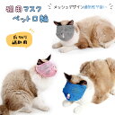 猫用マスク ペット口輪 猫用 爪切り 耳掃除 目隠し メッシュマスク 通気性 ソフトタイプ 噛みつき防止 拾い食い防止 爪切り補助用 キャットマズル 猫 清潔 ペット用品 介護ケア お風呂 暴れる猫ちゃん用