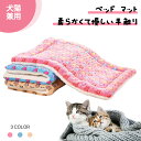 ペット用ベッド マット クッション布団 可愛い ペット犬 猫 フリース ブランケット 洗える ぐっすり眠る 快適 犬小屋/ケージ/お部屋/車内/玄関