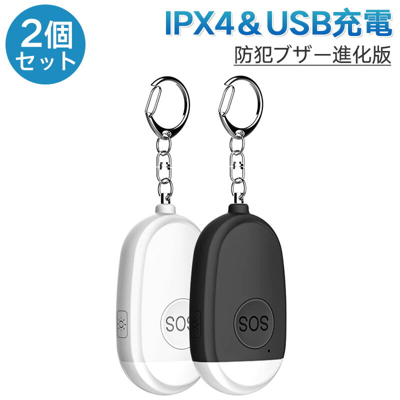 【送料無料】防犯ブザー 防犯アラーム USB充電式 2個セット ホワイト＆ブラック 大音量130dB 防水 LEDライト付き 防犯ベル 小学生 子供..