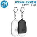 【送料無料】防犯ブザー 防犯アラーム USB充電式 2個セット ホワイト＆ブラック 大音量130dB 防水 LEDライト付き 防犯ベル 小学生 子供 女性 男性 大人 老人に適応