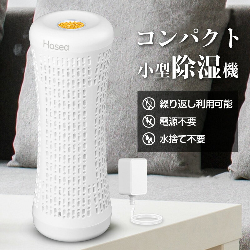 【クーポン利用で2999円！】除湿機 コンパクト 一体式除湿機 小型 無電源で使える 繰り返し使用 除湿剤 乾燥剤 湿気取り カビ対策 小型 水捨て不要 コンパクト 除湿器 クローゼット/靴棚/カメラ/本棚 梅雨対策 衣類乾燥