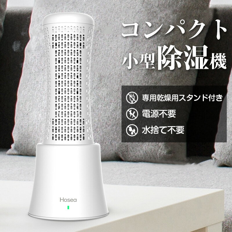 【クーポン利用で3999円！】 除湿機 小型 乾燥スタンド付き 除湿剤 乾燥剤 無電源 除湿機セット 除湿ボトル1本 繰り返し使用 カビ対策 繰り返し使える コンパクト クローゼット/靴棚/カメラ/本棚 梅雨対策 衣類乾燥