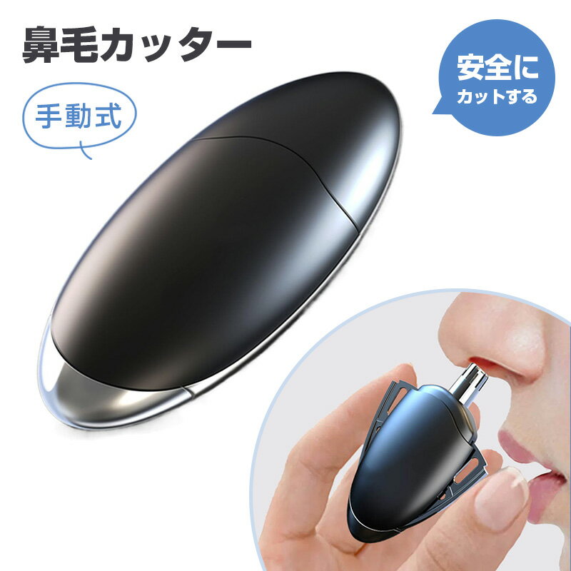 鼻毛カッター 手動式 回転式 鼻毛切り 水洗い 可能 鼻毛処理 お手入れ 小型 持ち運び
