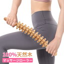 【送料無料】マッサージ ローラー 筋膜リリース 木製 12個ホイール 筋膜ローラー マッサージ棒 ほぐしローラー 筋肉ほぐし 筋膜リリース トレーニング フィッ...