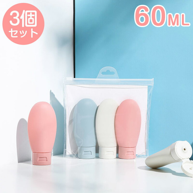 【送料無料】トラベルボトル 3個セット シャンプー ボトル 容器 大容量 柔らかい トラベル用ボトル 小分けボトル かわいい 詰め替えボトル 化粧品 詰替ボトル...