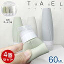 【送料無料】トラベルボトル シリコン製詰め替えボトル (60ml4個セット) 専用ポーチ付 旅行用 小分け容器 シャンプーボトルシャンプー ボトル 容器 シリコン 柔らかい トラベル用ボトル 小分けボトル 詰替ボトル 旅行用ボトル 旅行ボトル 漏れ防止 旅行 出張 トラベル