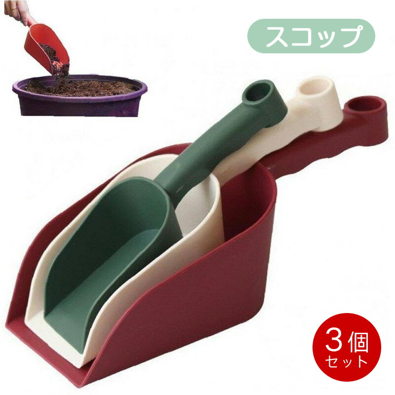 3ピース スコップ プラスチック 軽くて便利