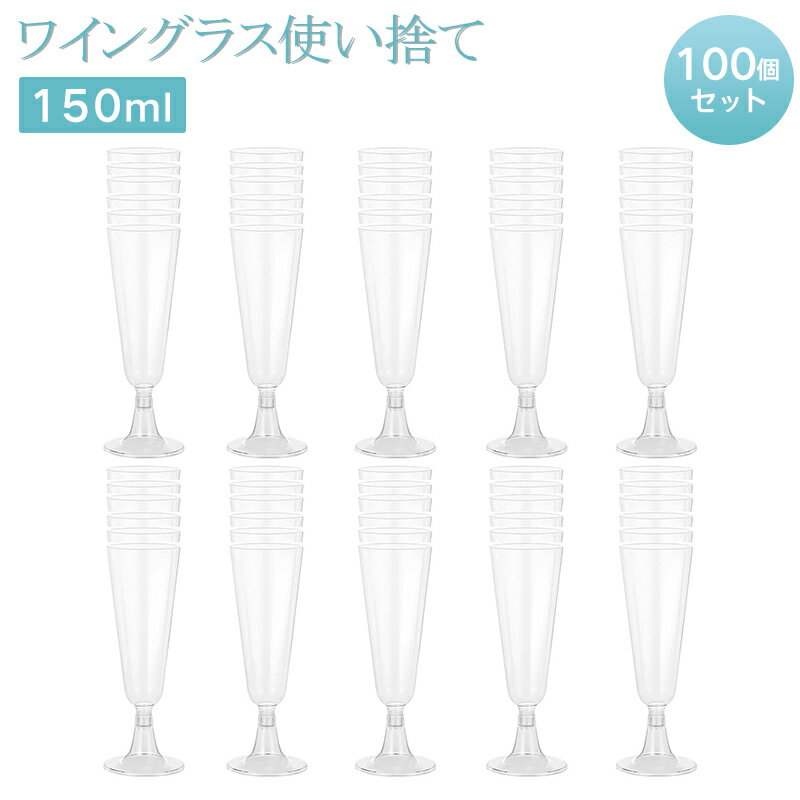 ワイングラス 使い捨て 100個150ml シャンパングラス プラスチック 硬質プラスチック シャンパングラス 赤ワイングラス ステムウェア ワイングラス パーティー ホリデー イベント用品