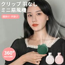 【送料無料】クリップファン 羽なし 扇風機 【カラー選べる2個セット】 クリップ 携帯扇風機 ミニ 羽根なしクリップファン クリップ式小型扇風機 おしゃれ 腰掛...