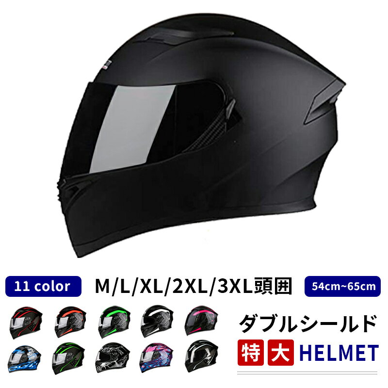 【送料無料】バイクヘルメット フルフェイス レディース メンズ ダブルシールド 特大 Helmet (頭囲 54cm~65cm未満) 耐衝撃 防曇 軽量 通気 四季通用 オートバイ/バイク/バッテリカーグ フルフェイスバイヘルメット