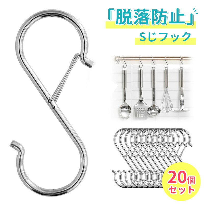 【20個セット】s字フック 脱落防止 Sじフック キッチン/お風呂/浴室/クローゼット/だんす/ベランダ/オ..