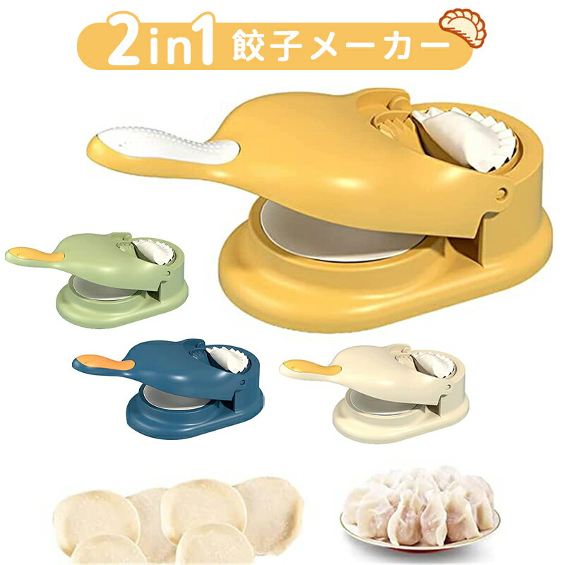 【送料無料】餃子メーカー 2 in 1餃子メーカー 餃子皮機 餃子ラップメーカー型 餃子ラップメーカー ト..