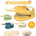 【送料無料】餃子メーカー 2個セット 2 in 1餃子メーカー 餃子皮機 餃子ラップメーカー型 餃子ラップメーカー トルティーヤメーカー 簡単操作 省力 ギョーザ皮作り道具 餃子の皮型 便利グッズ 調理器具 キッチン用品