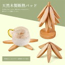 天然木製断熱パッド 折りたたみ式木製鍋敷き 木製プレースマット 木製コースター おしゃれ コースター木製