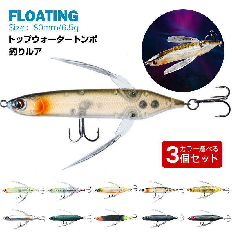 Rakuten - 【カラー選べる3個セット】 トップウォータートンボ釣りルアー 人工餌 ワブラー フローティング フィッシングクランクベイト 人工餌 使いやすい