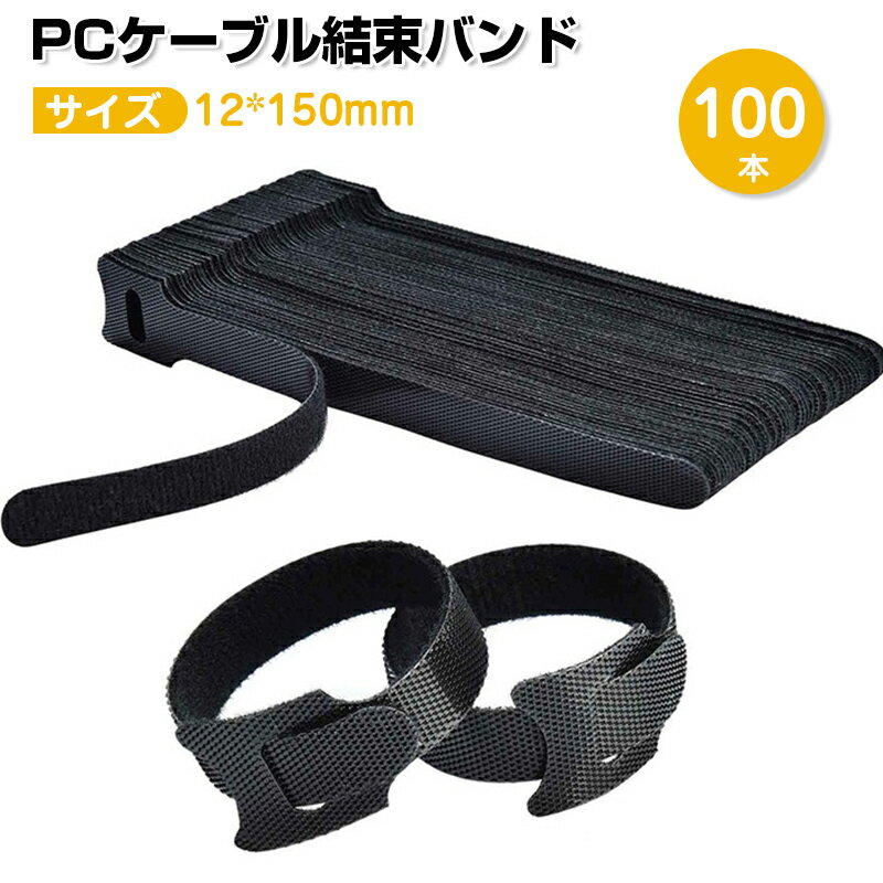 ケーブル結束バンド 100本セット ケーブルまとめ 結束バンド ケーブルバンド 固定 ベルト ケーブル結束バンド 繰り返し使用可能 ケーブル 結束バンド 多目的 結束バンド イヤホン携帯電話 固定バンド 12*150mm