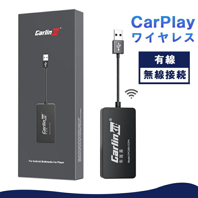 【CarlinKit正規代理店】ワイヤレスCarPlay Android Autoアダプター カーオーディオ CarPlay Android Auto有線&無線接続 iPhone/Androidに対応 Bluetooth Google Siri ミラーリング ナビ/音楽/ハンズフリー通話/メッセージ受送信対応 オリジナルスクリーンの車に非対応