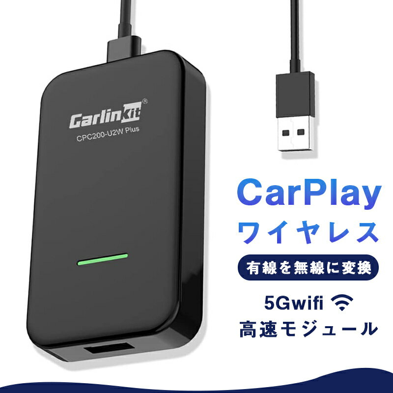 【CarlinKit正規代理店】Carlinkit 3.0 CarPlay ワイヤレス アダプター 有線を無線に変換 純正な有線CarPlay搭載車専…