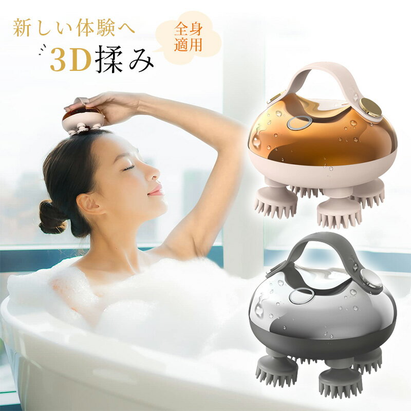 頭皮マッサージ ヘッドマッサージャー 電動頭皮ブラシ IPX7防水 3種類動作モード 3D揉み 頭皮洗浄 美髪ケア 乾湿両用 お風呂 全身適用 頭皮ブラシ 頭皮...